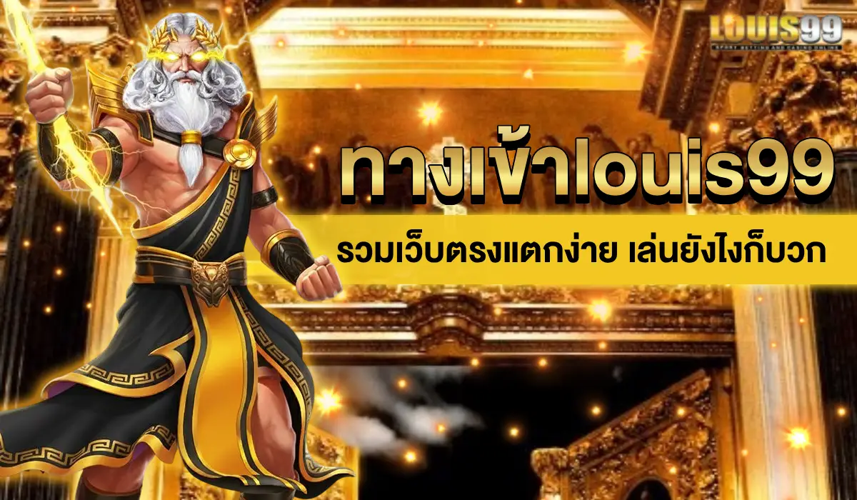 ทางเข้าlouis99