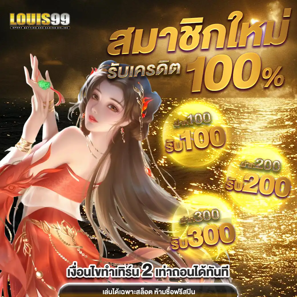 โปรโมชั่น louis99
