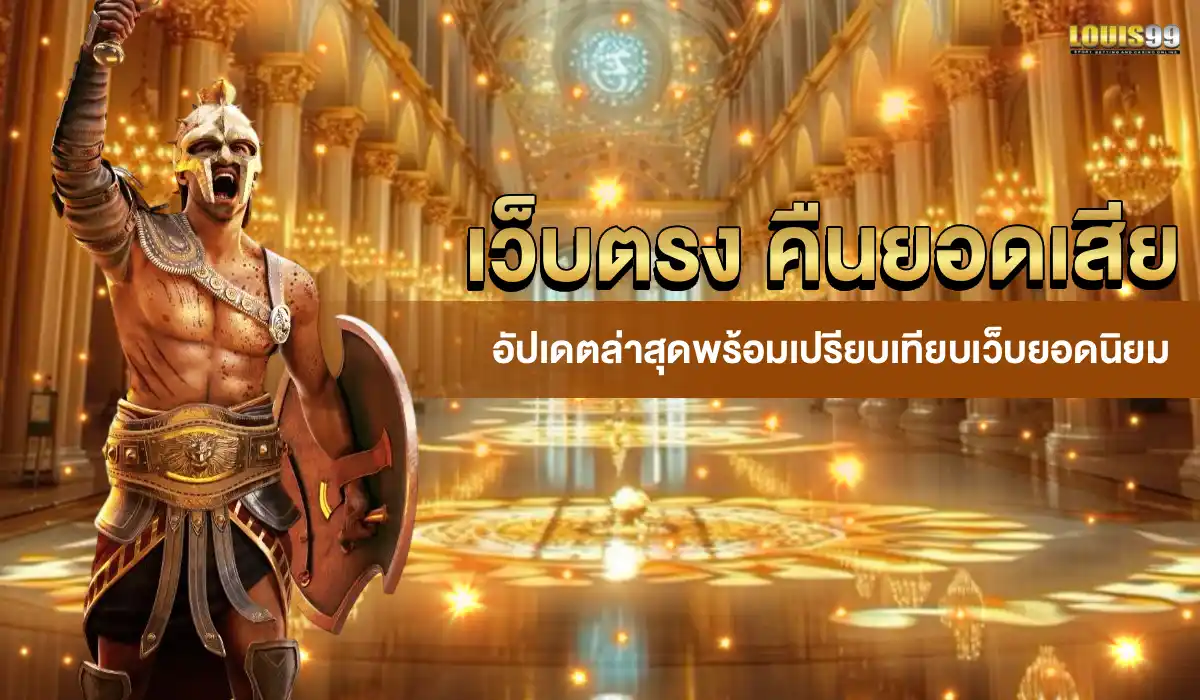 เว็บตรง คืนยอดเสีย